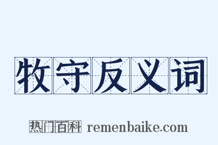 牧守反义词是什么意思的图片